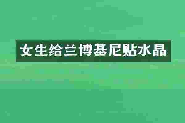 女生给兰博基尼贴水晶