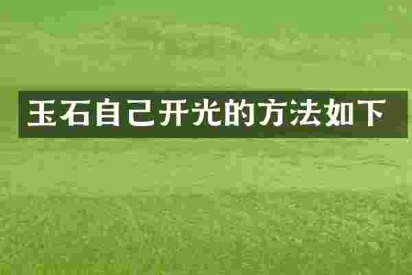 玉石自己开光的方法如下
