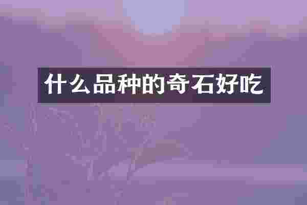 什么品种的奇石好吃