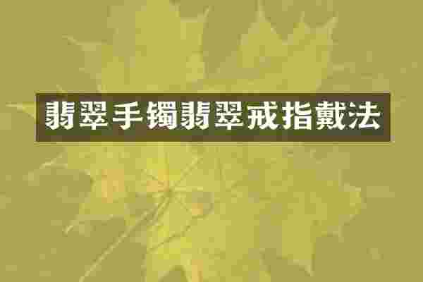 翡翠手镯翡翠戒指戴法