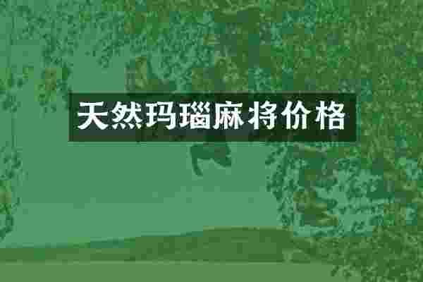 天然玛瑙麻将价格