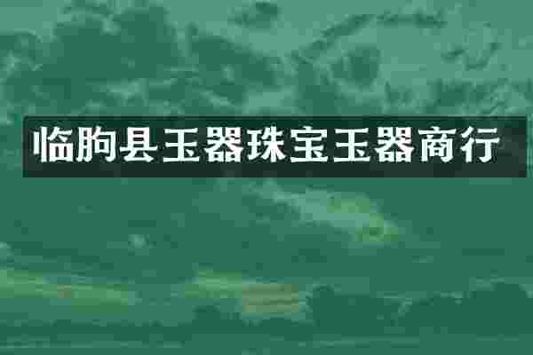 临朐县玉器珠宝玉器商行