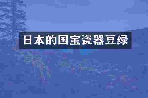 日本的国宝瓷器豆绿