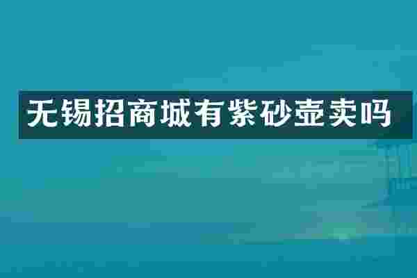 无锡招商城有紫砂壶卖吗