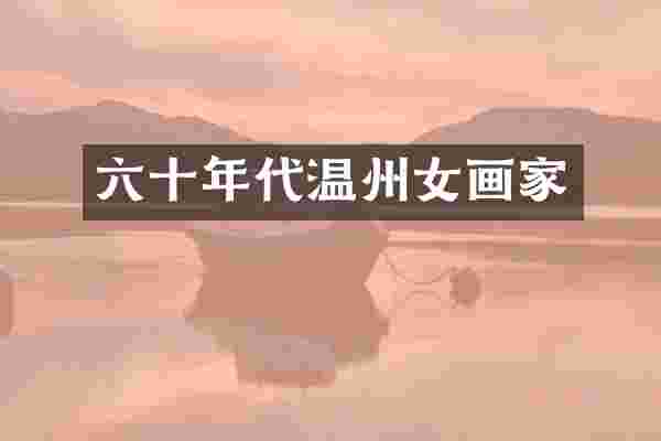 六十年代温州女画家