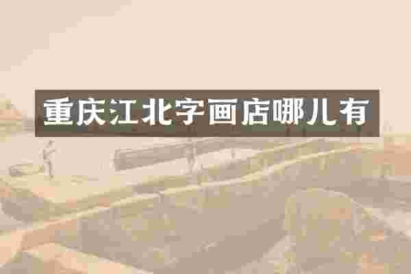 重庆江北字画店哪儿有