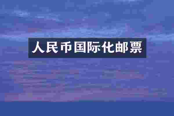 人民币国际化邮票