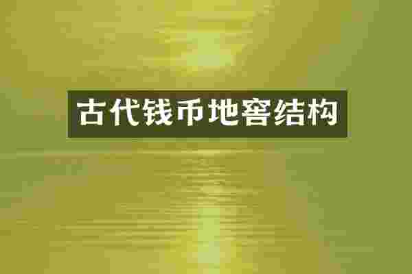 古代钱币地窖结构