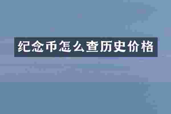 纪念币怎么查历史价格