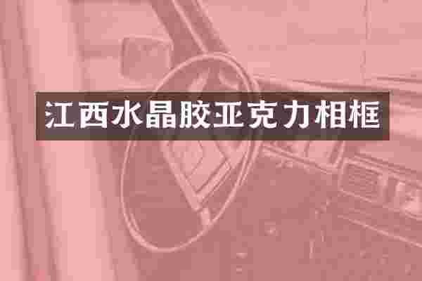江西水晶胶亚克力相框