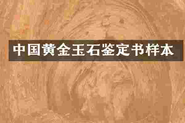 中国黄金玉石鉴定书样本