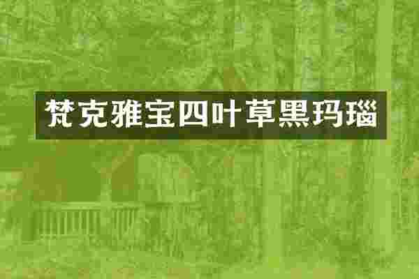 梵克雅宝四叶草黑玛瑙