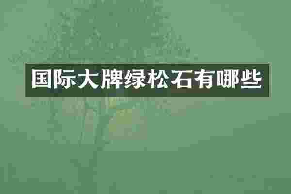 国际大牌绿松石有哪些