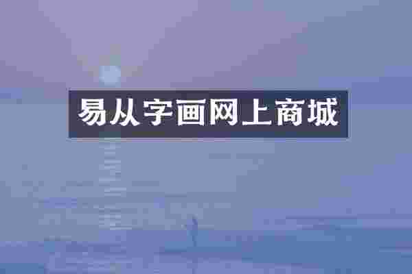 易从字画网上商城