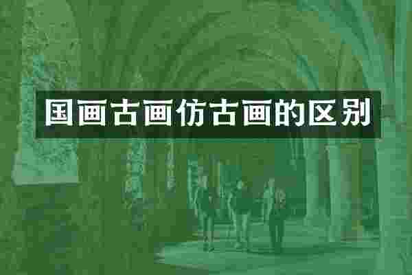 国画古画仿古画的区别