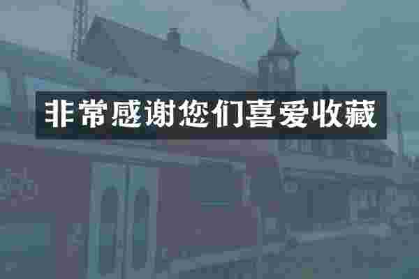 非常感谢您们喜爱收藏