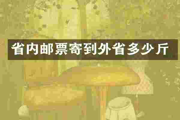 省内邮票寄到外省多少斤