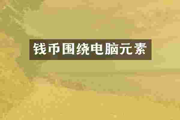 钱币围绕电脑元素