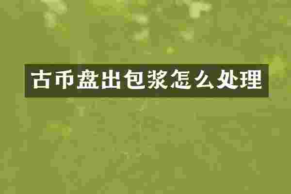 古币盘出包浆怎么处理