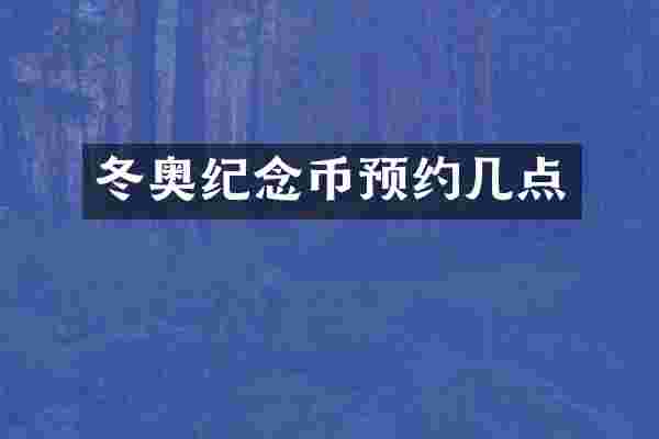 冬奥纪念币预约几点
