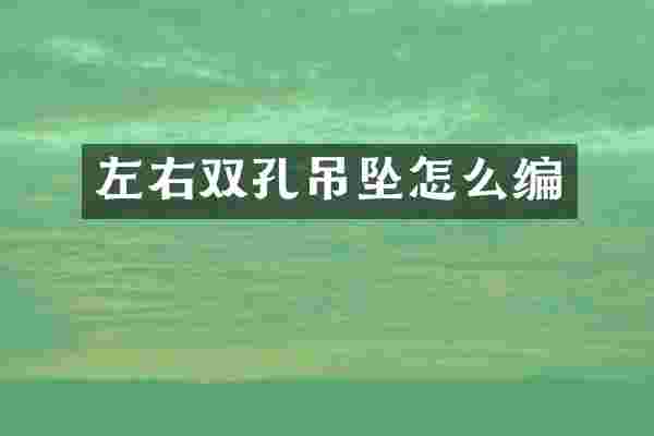 左右双孔吊坠怎么编