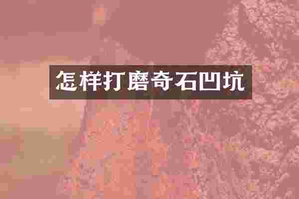 怎样打磨奇石凹坑