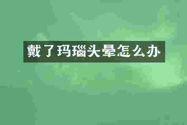 戴了玛瑙头晕怎么办