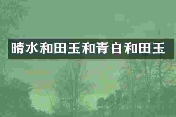 晴水和田玉和青白和田玉