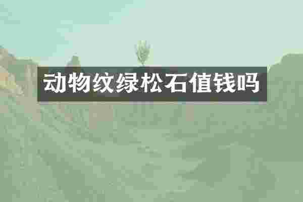 动物纹绿松石值钱吗