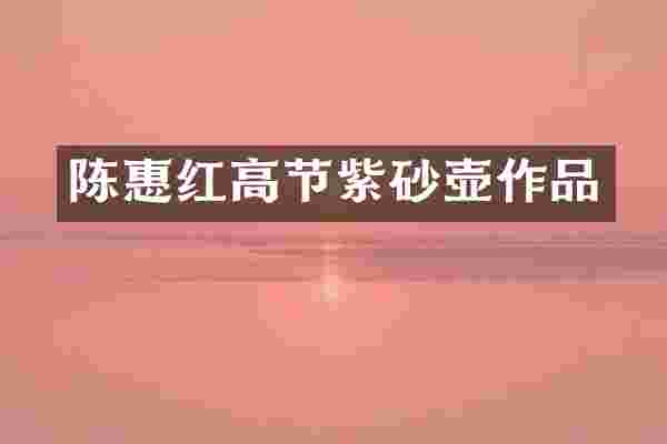 陈惠红高节紫砂壶作品