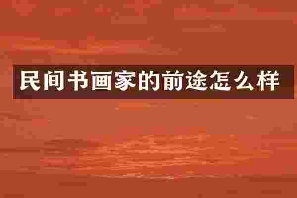 民间书画家的前途怎么样