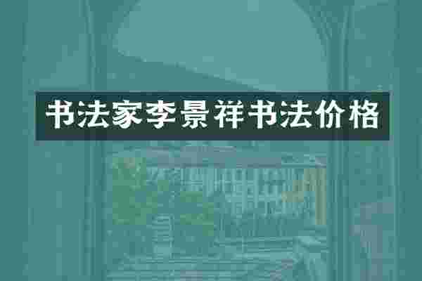 书法家李景祥书法价格