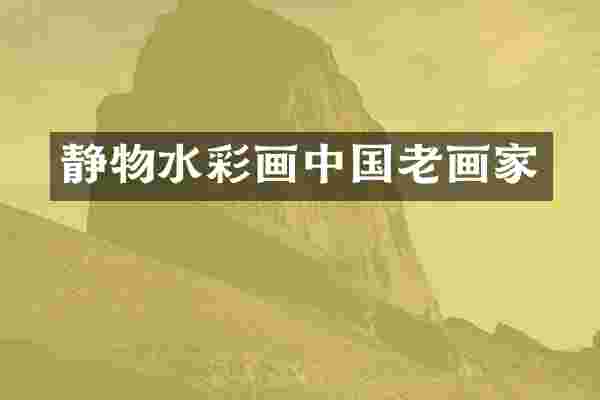 静物水彩画中国老画家