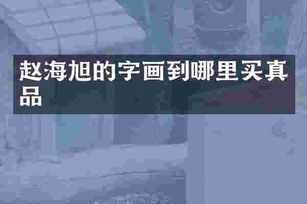 赵海旭的字画到哪里买真品
