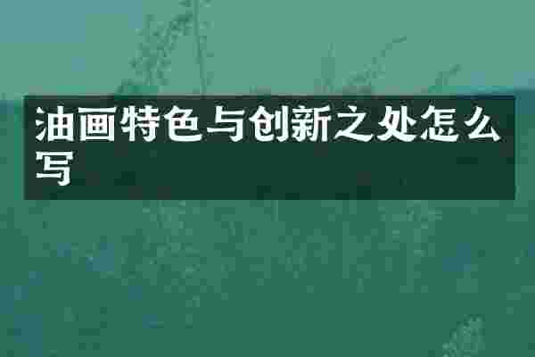 油画特色与创新之处怎么写