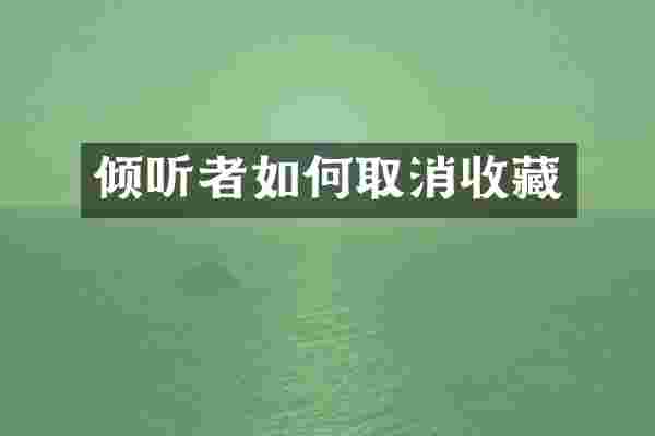 倾听者如何取消收藏