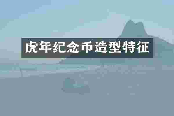 虎年纪念币造型特征