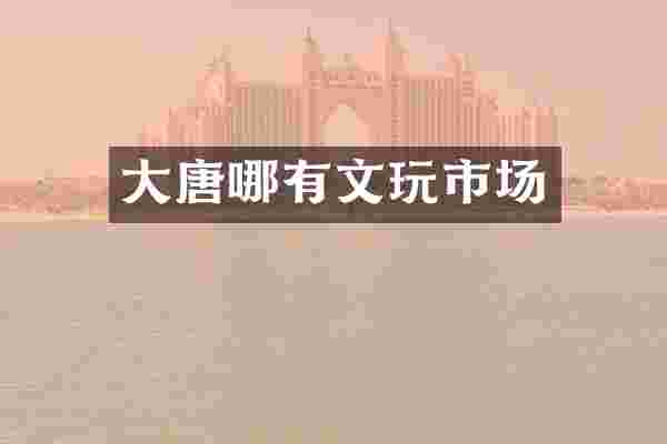 大唐哪有文玩市场