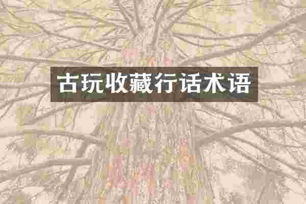 古玩收藏行话术语