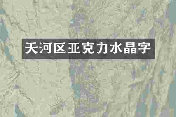 天河区亚克力水晶字