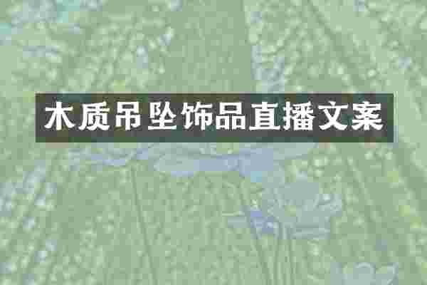 木质吊坠饰品直播文案