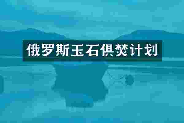 俄罗斯玉石俱焚计划