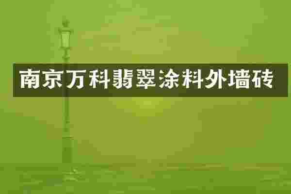 南京万科翡翠涂料外墙砖
