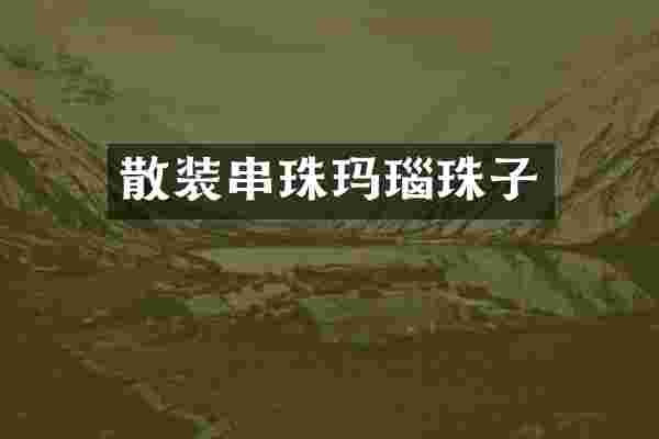 散装串珠玛瑙珠子