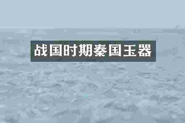 战国时期秦国玉器