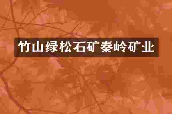 竹山绿松石矿秦岭矿业
