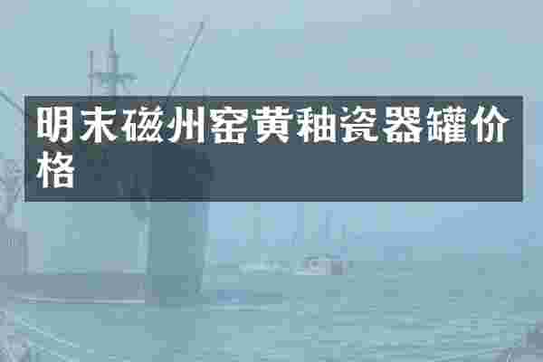明末磁州窑黄釉瓷器罐价格