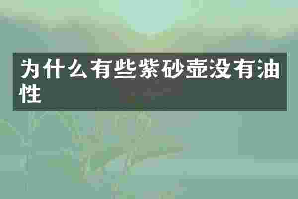 为什么有些紫砂壶没有油性