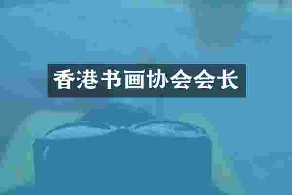 香港书画协会会长