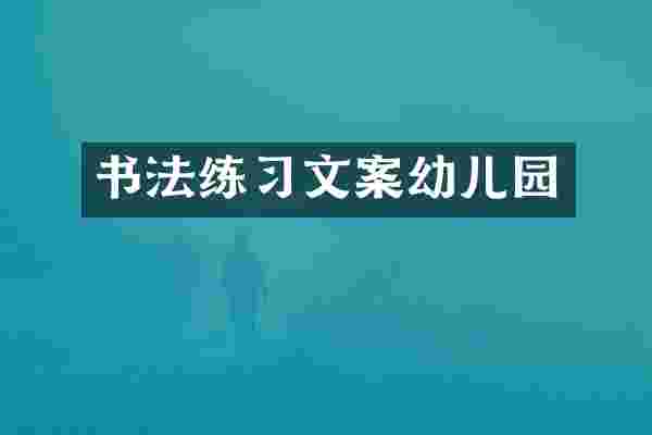书法练习文案幼儿园